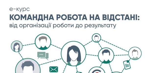  Командна робота на відстані: від організації до результату - розпочалося онлайн-навчання для громад від DESPRO