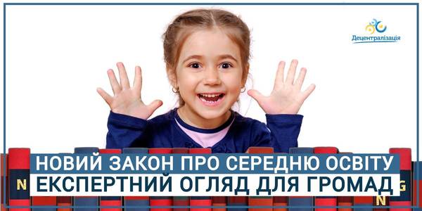 Закон про повну загальну середню освіту - експертний огляд для громад