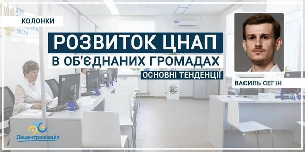 Тенденції розвитку ЦНАП в ОТГ