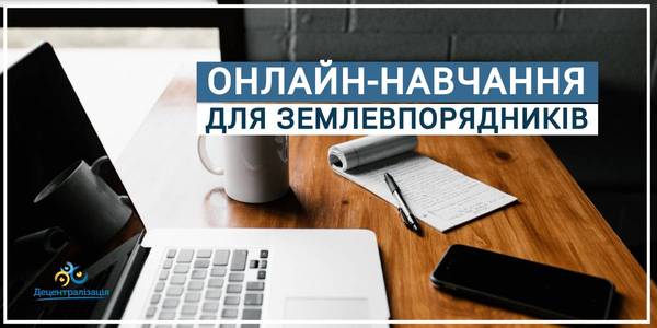 Розпочалася реєстрація на навчальну онлайн-програму для землевпорядників

