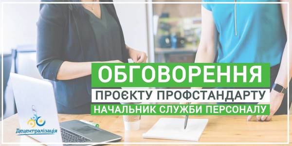 Асоціація ОТГ запрошує до обговорення проєкту профстандарту «Начальник служби персоналу (завідувач відділу персоналу)»