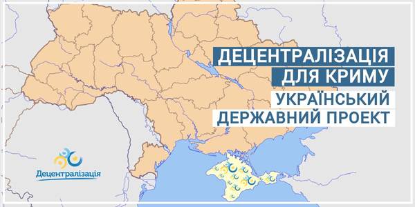 Децентралізація для Криму: український державний проект. Стартувала публічна дискусія щодо адмінтерустрою АР Крим