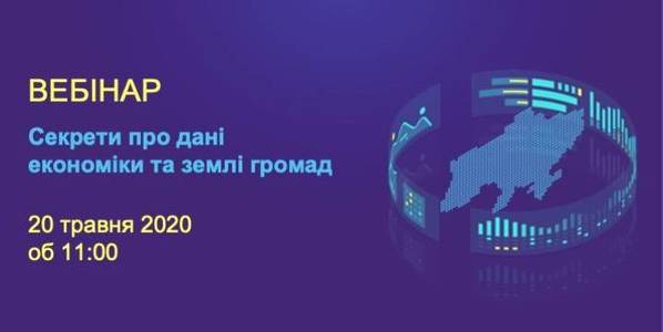 Секрети про дані економіки та землі громад - анонс вебінару