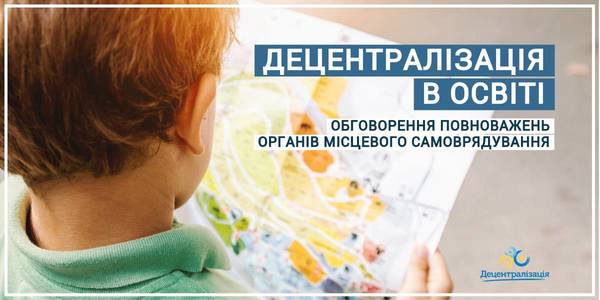 Децентралізація в освіті: Мінрегіон ініціював консультації щодо розподілу освітніх повноважень. Ключове – усунення дублювань, прогалин і фінансове забезпечення