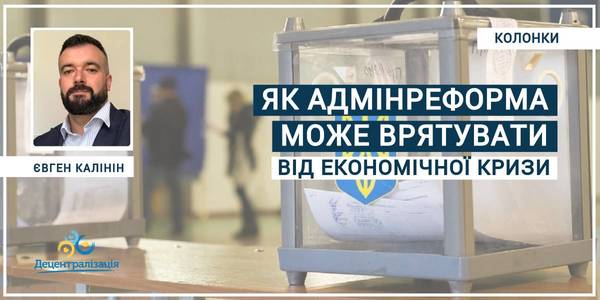 Від ОПГ до ОТГ: як адмінреформа може врятувати від економічної кризи