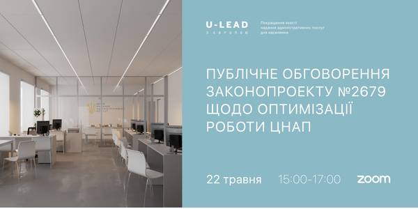 Анонс! Онлайн-обговорення законопроєкту № 2679 щодо оптимізації роботи ЦНАП (ОНОВЛЕНО)