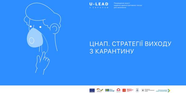 Стратегії виходу з карантину для ЦНАП. Рекомендації експертів за результатами публічного обговорення