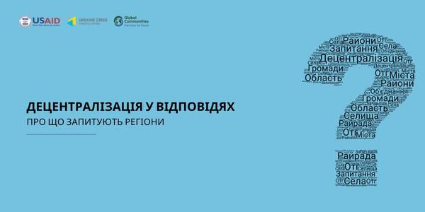 Децентралізація у відповідях: про що запитують регіони?