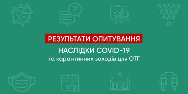 Як  COVID-19 та карантин впливають на життя ОТГ