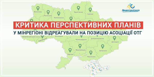 Незадоволення перспективними планами: у Мінрегіоні відреагували на позицію Асоціації ОТГ