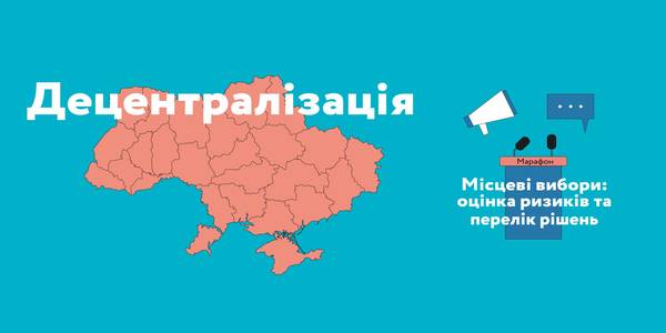 Як завершити дві реформи і запустити ефективну систему місцевого самоврядування