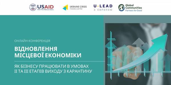 Онлайн-конференція «Відновлення місцевої економіки. Як бізнесу працювати в умовах ІІ-го та ІІІ-го етапів виходу з карантину?»