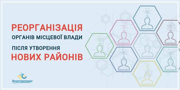Реорганізація органів місцевої влади після утворення нових районів: Мінрегіон розробив законопроект