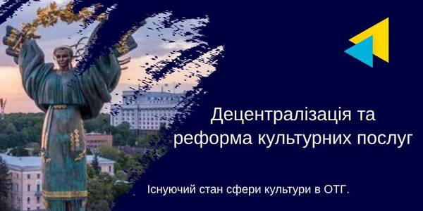 Децентралізація та реформа культурних послуг - онлайн-презентація та обговорення результатів проєкту