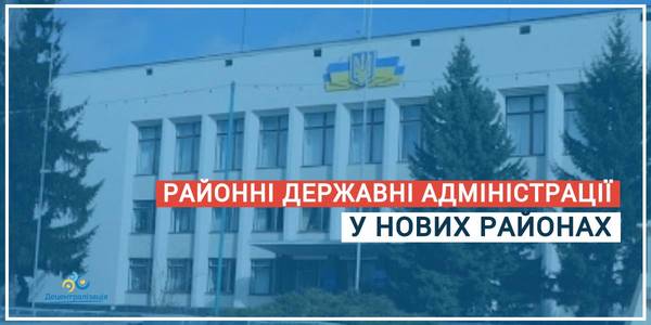 Що чекає на райдержадміністрації після створення нових районів?