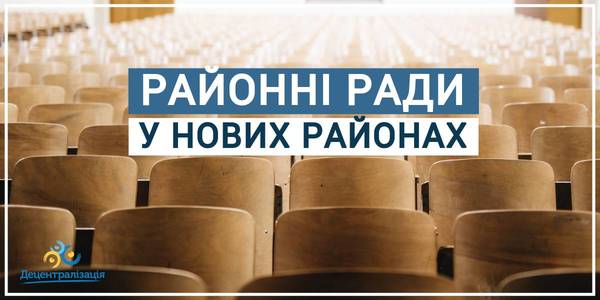 Утворення нових та ліквідація старих районів: що буде з районними радами?