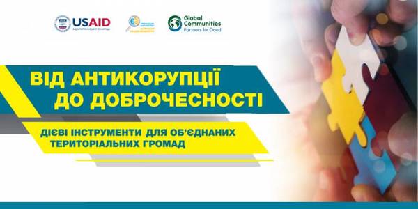 Як захистити громаду від корупції: приклади та інструменти (+ посібник)