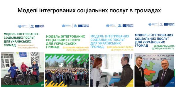 Моделі інтегрованих соціальних послуг в громадах