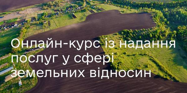 Мінцифри та ПРООН презентували онлайн-курс із надання послуг у сфері земельних відносин
