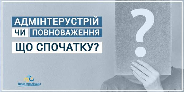 A new administrative and territorial arrangement or the division powers– what is coming first?