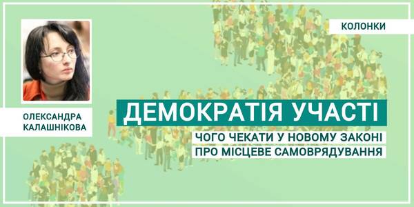 Яких змін у сфері демократії участі чекати в новому законі про місцеве самоврядування