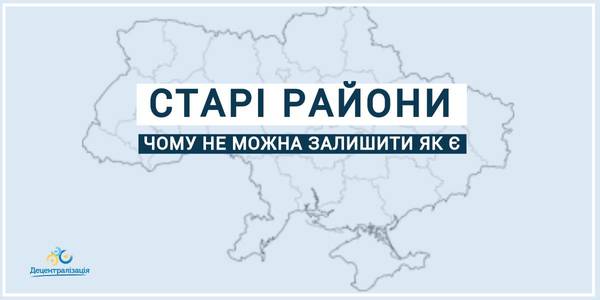 Чому не можна залишати чинний районний поділ: цифри