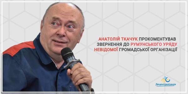 «I’ve never heard of such an organisation», - Anatoliy Tkachuk comments an unknown public organisation address to the Romanian government