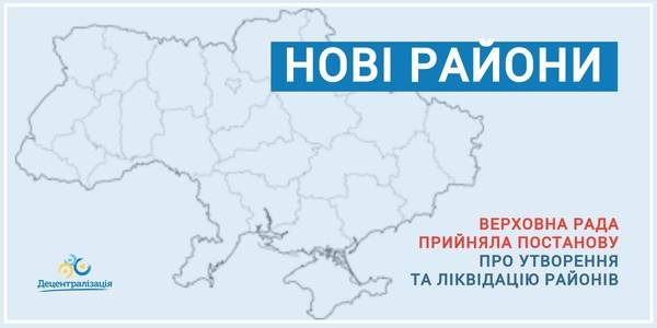 Україна з новим адмінтерустроєм: парламент створив 136 нових районів та ліквідував 490 старих