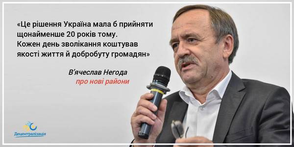 Це рішення Україна мала б прийняти щонайменше 20 років тому, кожен день зволікання коштував якості життя й добробуту громадян, - В’ячеслав Негода про нові райони