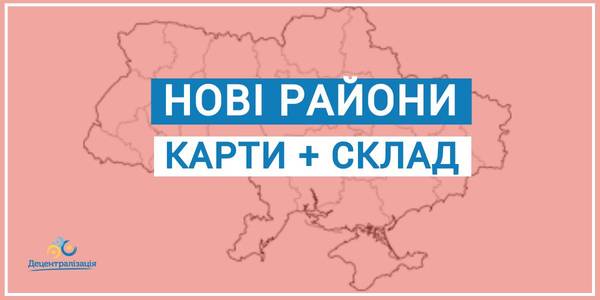 Нові райони: карти + склад