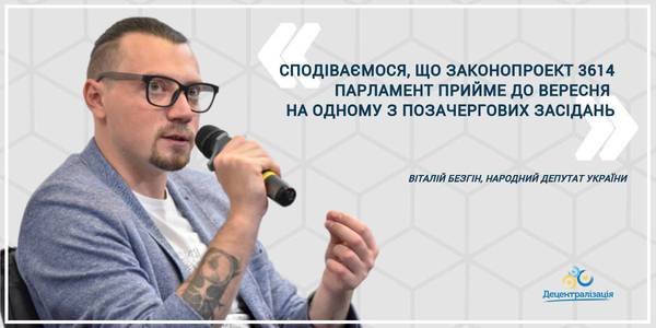 Законопроект 3614 приймуть до вересня, - Віталій Безгін