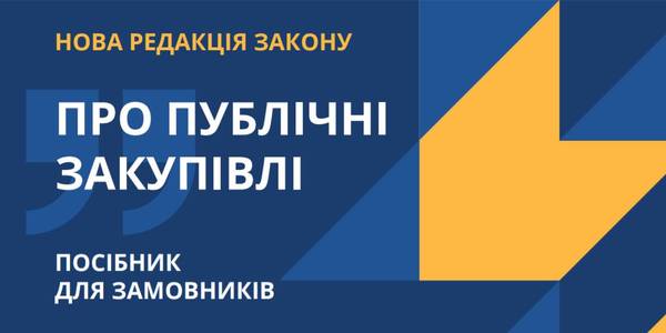 Публічні закупівлі - посібник для замовників

