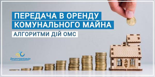 Алгоритми дій ОМС для передачі комунального майна в оренду (+ шаблони документів)