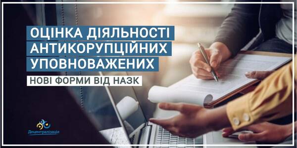 УВАГА! НАЗК розробило нові форми для проведення оцінки діяльності антикорупційних уповноважених