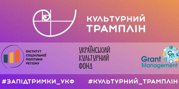 Культурний трамплін: розпочався набір на навчання для фахівців з питань розвитку культури в ОТГ