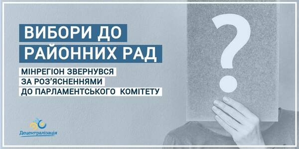 Elections to rayon councils: the MinRegion has addressed the parliament line committee for clarification