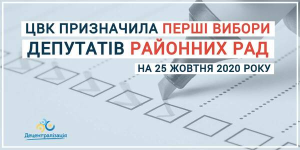 The Central Election Commission has appointed the first elections of rayon council deputies of the new rayons
