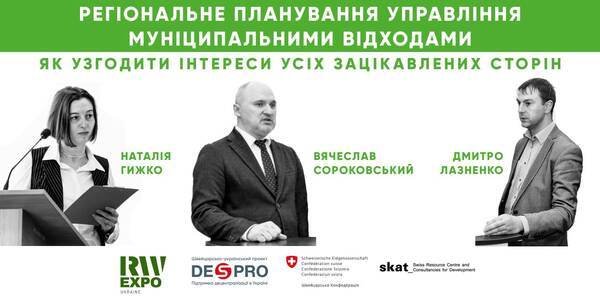 Анонс! Семінар "Регіональне планування управління муніципальними відходами: як узгодити інтереси усіх зацікавлених сторін?"  