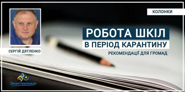 Робота шкіл в період карантину: рекомендації для громад