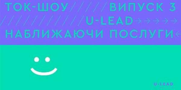Доступність послуг соціального характеру у контекстні нового адмінтерустрою у ток-шоу «U-LEAD: Наближаючи послуги»