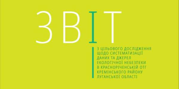 Систематизація даних та джерела екологічної небезпеки в Красноріченській ОТГ: звіт з цільового дослідження