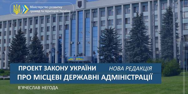 Що пропонує нова редакція законопроекту про місцеві державні адміністрації (+презентація)