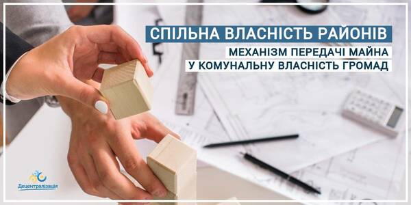 Спільна власність районів: механізм передачі майна у комунальну власність та інші аспекти