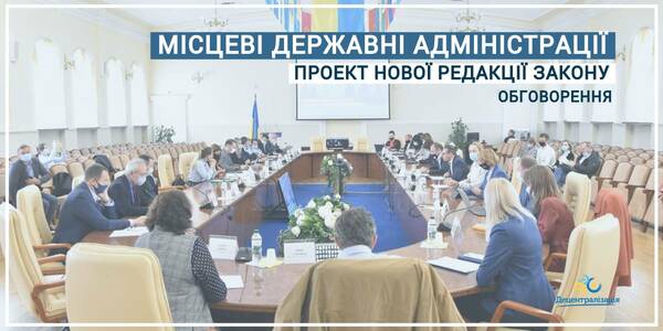 Проект нової редакції закону про місцеві державні адміністрації буде зареєстрований у парламенті до 20 жовтня