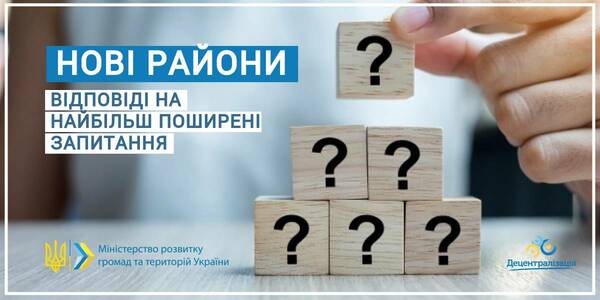 Ви запитували – ми відповідаємо: основне, що стосується органів місцевого самоврядування та державної влади у зв’язку з утворенням нових районів

