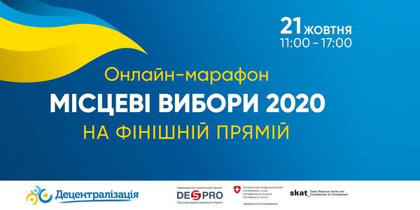 Вже завтра відбудеться онлайн-марафон «Місцеві вибори 2020. На фінішній прямій»