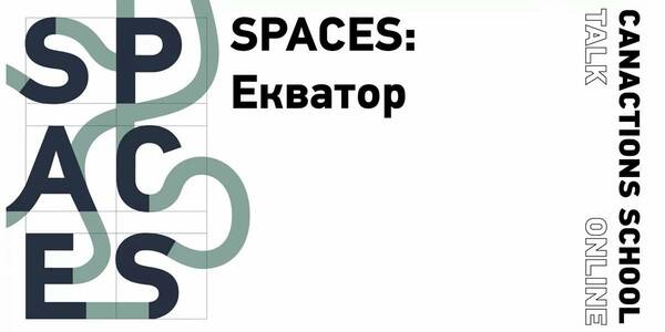 Просторове планування: 22 жовтня - онлайн-презентація програми SPACES від CANactions School