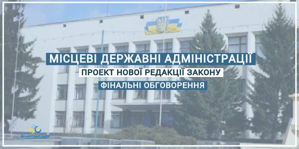 Законопроект про місцеві державні адміністрації: експертне обговорення завершилося
