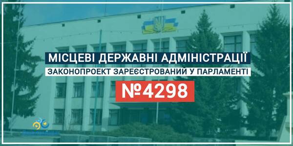 Законопроект про місцеві державні адміністрації зареєстрований у Верховній Раді

