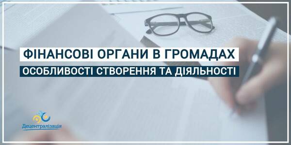 Фінансові органи в громадах: експерти розповіли про особливості їх створення та діяльності
